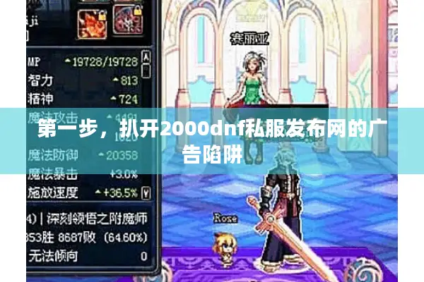 第一步，扒开2000dnf私服发布网的广告陷阱