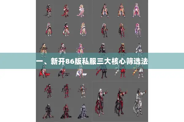 一、新开86版私服三大核心筛选法