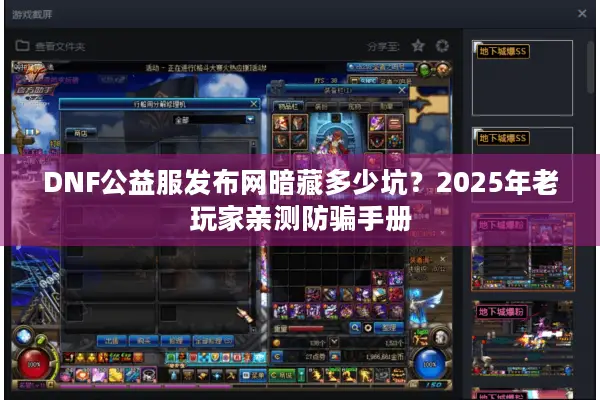 DNF公益服发布网暗藏多少坑？2025年老玩家亲测防骗手册