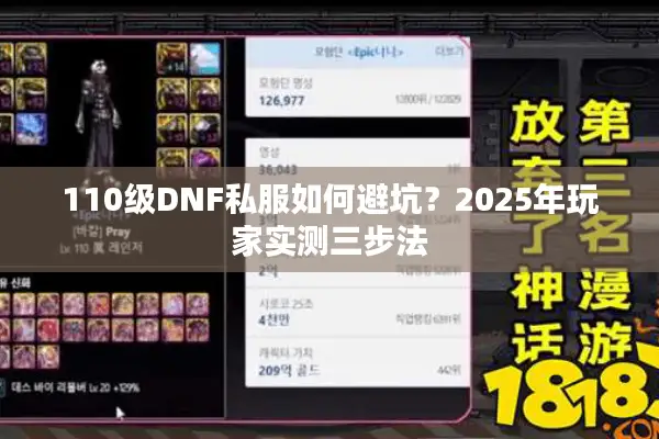 110级DNF私服如何避坑？2025年玩家实测三步法