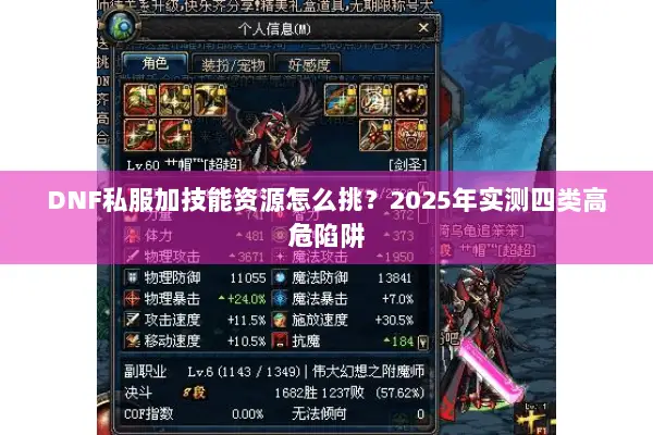 DNF私服加技能资源怎么挑？2025年实测四类高危陷阱