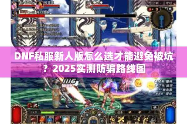DNF私服新人版怎么选才能避免被坑？2025实测防骗路线图