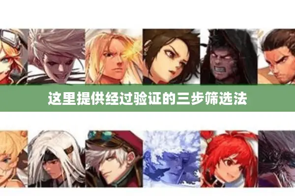 这里提供经过验证的三步筛选法