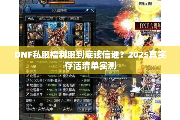 DNF私服福利服到底该信谁？2025真实存活清单实测