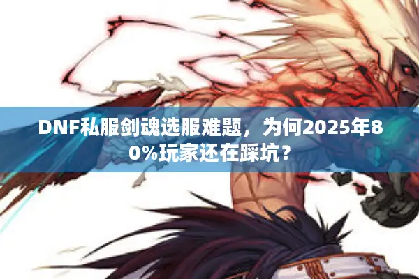 DNF私服剑魂选服难题，为何2025年80%玩家还在踩坑？