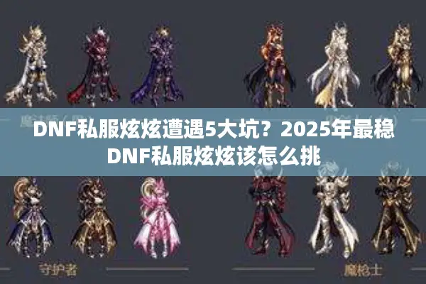 DNF私服炫炫遭遇5大坑？2025年最稳DNF私服炫炫该怎么挑