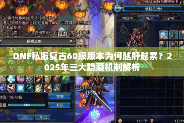 DNF私服复古60级版本为何越肝越累？2025年三大隐藏机制解析