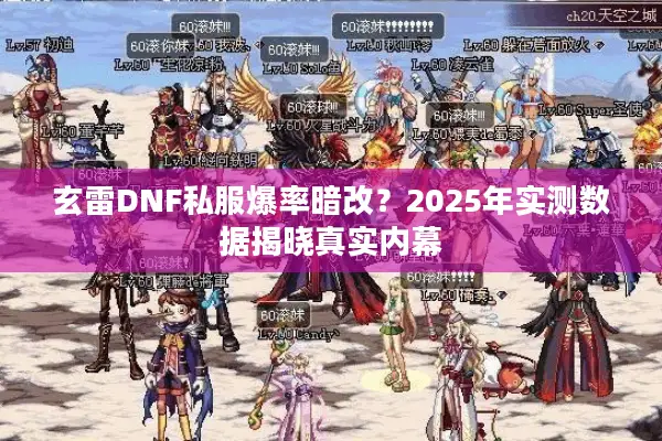 玄雷DNF私服爆率暗改？2025年实测数据揭晓真实内幕