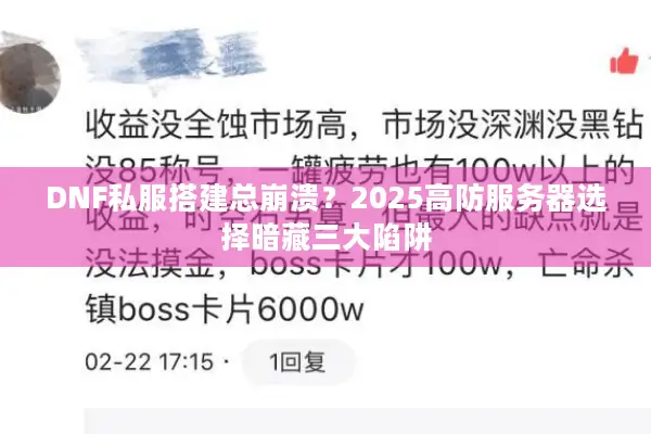 DNF私服搭建总崩溃？2025高防服务器选择暗藏三大陷阱