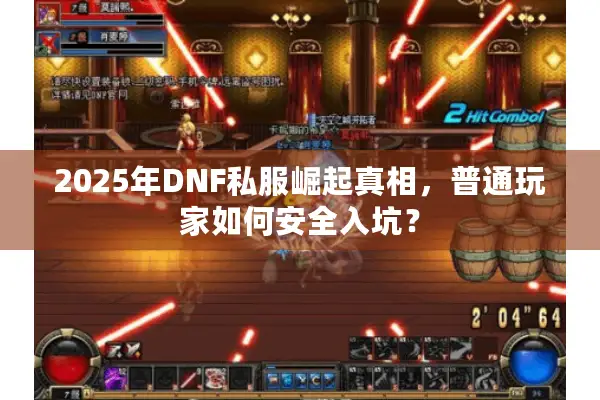 2025年DNF私服崛起真相，普通玩家如何安全入坑？