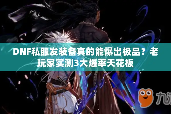 DNF私服发装备真的能爆出极品？老玩家实测3大爆率天花板