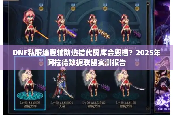DNF私服编程辅助选错代码库会毁档？2025年阿拉德数据联盟实测报告