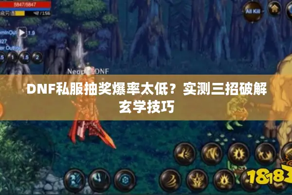 DNF私服抽奖爆率太低？实测三招破解玄学技巧