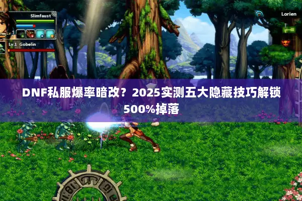 DNF私服爆率暗改？2025实测五大隐藏技巧解锁500%掉落
