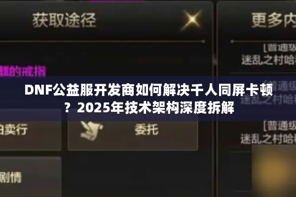 DNF公益服开发商如何解决千人同屏卡顿？2025年技术架构深度拆解