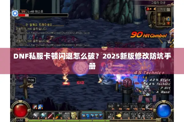 DNF私服卡顿闪退怎么破？2025新版修改防坑手册