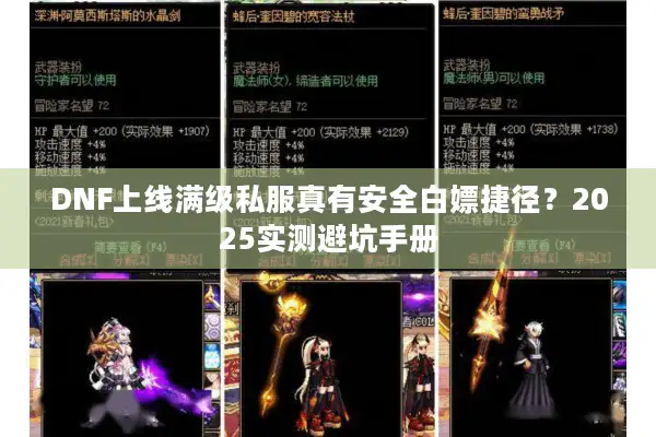 DNF上线满级私服真有安全白嫖捷径？2025实测避坑手册