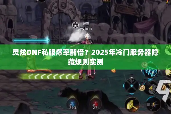 灵炫DNF私服爆率翻倍？2025年冷门服务器隐藏规则实测