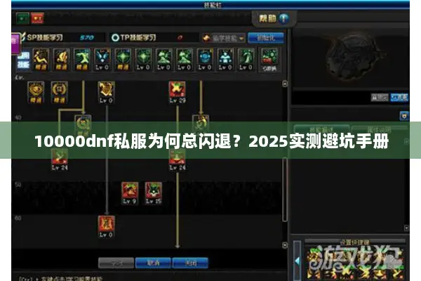 10000dnf私服为何总闪退？2025实测避坑手册