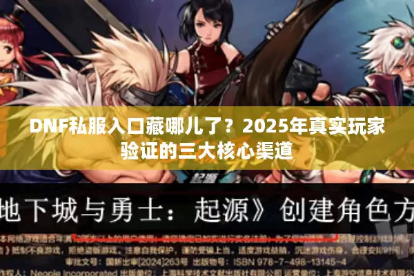 DNF私服入口藏哪儿了？2025年真实玩家验证的三大核心渠道