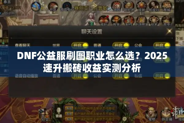 DNF公益服刷图职业怎么选？2025速升搬砖收益实测分析
