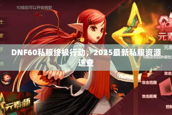 DNF60私服终极行动，2025最新私服资源速查