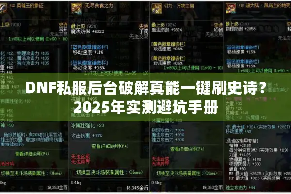 DNF私服后台破解真能一键刷史诗？2025年实测避坑手册