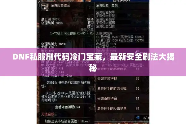 DNF私服刷代码冷门宝藏，最新安全刷法大揭秘