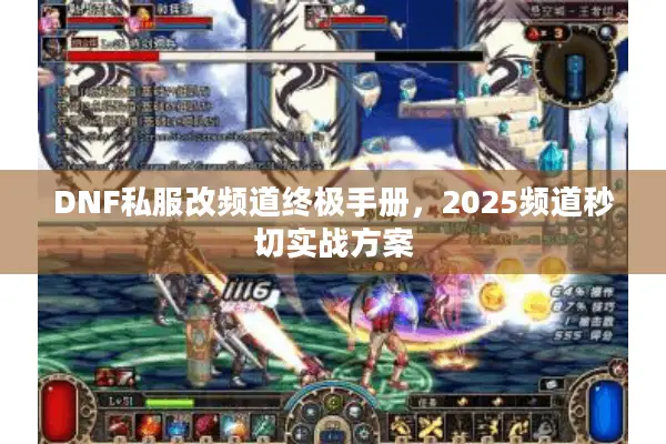 DNF私服改频道终极手册，2025频道秒切实战方案