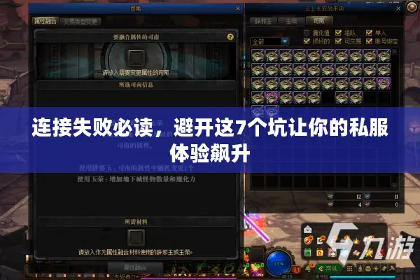 连接失败必读，避开这7个坑让你的私服体验飙升
