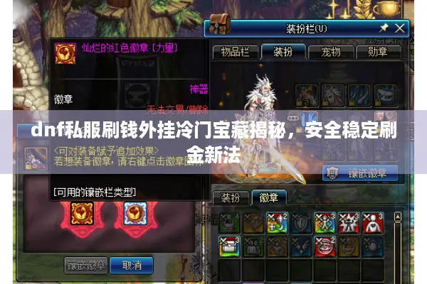 dnf私服刷钱外挂冷门宝藏揭秘，安全稳定刷金新法