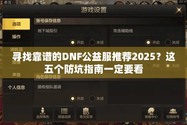 寻找靠谱的DNF公益服推荐2025？这五个防坑指南一定要看