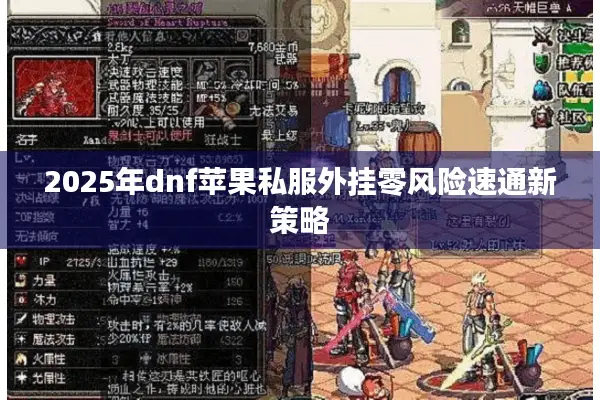 2025年dnf苹果私服外挂零风险速通新策略