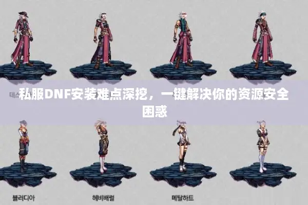 私服DNF安装难点深挖，一键解决你的资源安全困惑