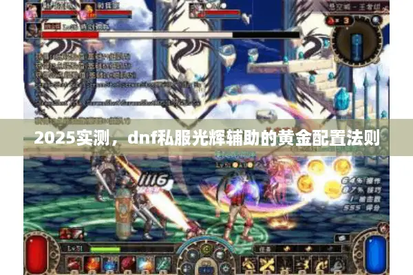 2025实测，dnf私服光辉辅助的黄金配置法则