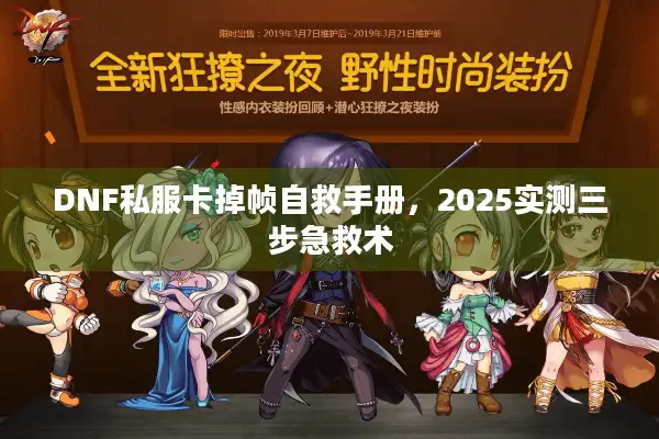 DNF私服卡掉帧自救手册，2025实测三步急救术