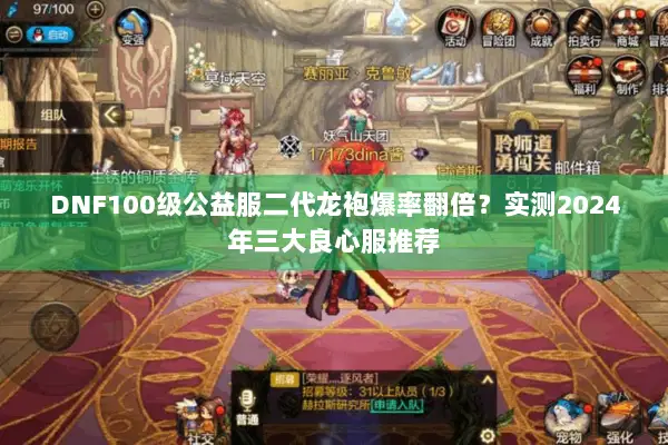 DNF100级公益服二代龙袍爆率翻倍？实测2024年三大良心服推荐