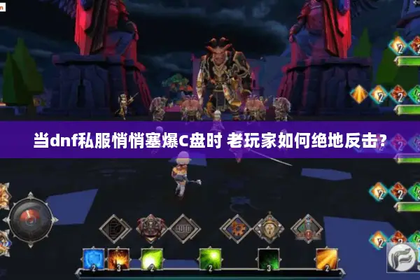 当dnf私服悄悄塞爆C盘时 老玩家如何绝地反击？