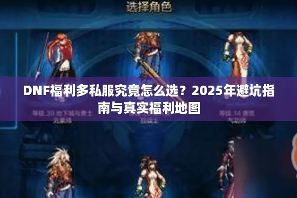 DNF福利多私服究竟怎么选？2025年避坑指南与真实福利地图