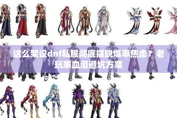 这么架设dnf私服彻底摆脱爆率焦虑？老玩家血泪避坑方案