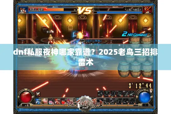 dnf私服夜神哪家靠谱？2025老鸟三招排雷术