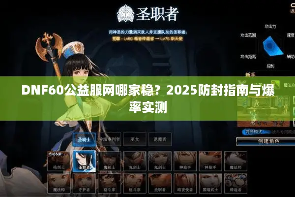 DNF60公益服网哪家稳？2025防封指南与爆率实测