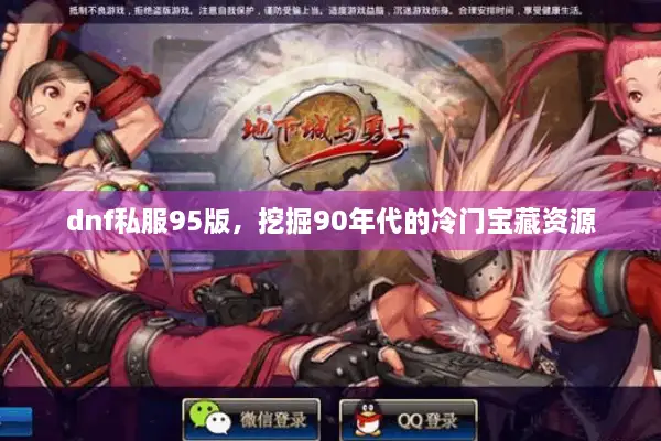 dnf私服95版，挖掘90年代的冷门宝藏资源