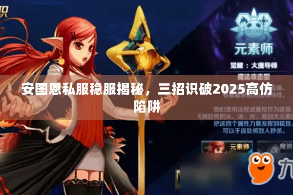 安图恩私服稳服揭秘，三招识破2025高仿陷阱