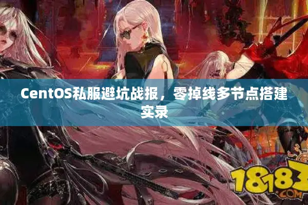 CentOS私服避坑战报，零掉线多节点搭建实录