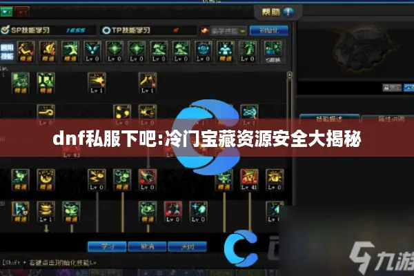 dnf私服下吧:冷门宝藏资源安全大揭秘