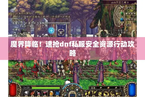 魔界降临！速抢dnf私服安全资源行动攻略