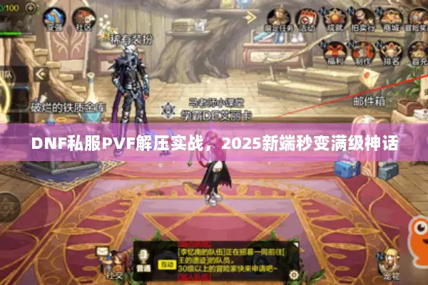 DNF私服PVF解压实战，2025新端秒变满级神话