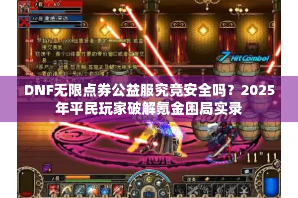 DNF无限点券公益服究竟安全吗？2025年平民玩家破解氪金困局实录