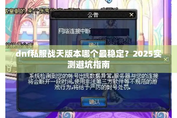 dnf私服战天版本哪个最稳定？2025实测避坑指南